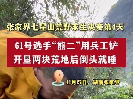 张家界七星山荒野求生决赛第4天, 61号选手“熊二”用兵工铲开垦两块荒地后倒头就睡。(编辑:柒柒)#野外户外 #热点 #荒野求生 #张家界