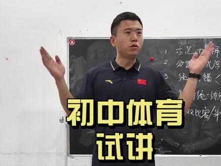 体育无生试讲 每日一练,吃太饱了也要动一动!关注我,后续陆续会分享每年上岸学生的作品#体育考编面试 #体育无生试讲