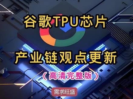 谷歌TPU芯片产业链观点更新
#谷歌 #tpu