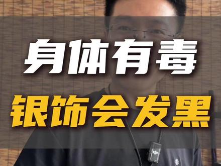 银饰发黑根本不是你身体有毒 #毒 #银饰发黑 #老手艺人 #手工银饰