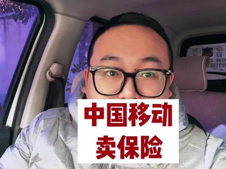 中国移动卖保险啦!#中国移动 #医保保 #家保保 #保险知识 #临沂移动