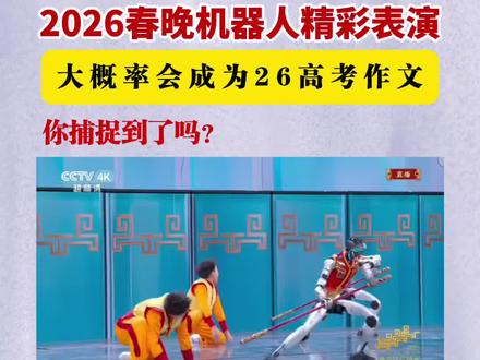 2026春晚机器人表演,大概率会成为26年高考作文主题#春晚机器人 #26年高考