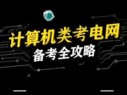 计算机类专业进国家电网难不难?网申直接被刷?现在备考来得及吗 计算机类备考国家电网全攻略来啦!报考专业、备考难点、网申事项、科目备考、复习顺序、备考教材等#国家电网考试 #计算机类 #央国企 #国网备考 #应届生求职