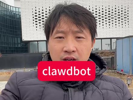 #clawdbot 把来龙去脉聊清楚 有点长 绝对干