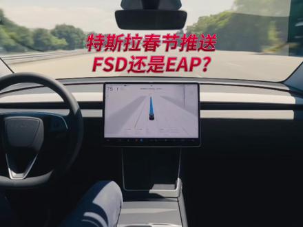 特斯拉春节会推FSD还是EAP? #特斯拉fsd #特斯拉eap #特斯拉eap免费 #特斯拉fsd进入中国 #特斯拉fsd自动驾驶