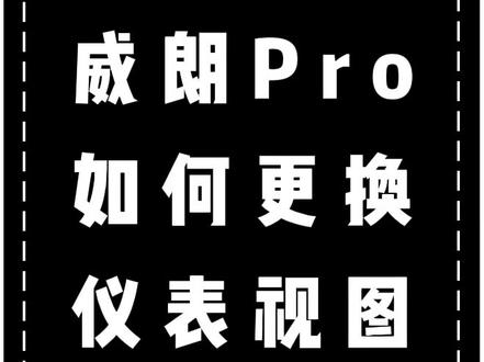 威朗Pro如何更换仪表视图 #上汽通用车工坊橙意养车雨刮新视界 @上汽通用车工坊