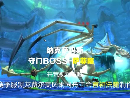 魔兽世界赛季服纳克萨玛斯naxx冰龙开荒攻略