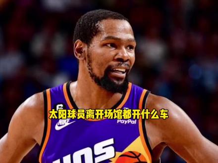 太阳球员离开场馆都开什么车?#太阳 #nba #杜兰特