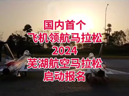飞机领航!2024芜湖航空马拉松报名啦 2024芜湖航空马拉松暨中国10公里精英赛定于3月31日(星期日)上午7点半在安徽省芜湖市湾沚区芜湖空港会展中心开赛,设马拉松(42.195公里)、半程马拉松(21.0975公里)、10公里精英赛、5公里航空欢乐跑四个组别,2024年1月3日19点至1月19日12点开放预报名,参赛选手限报其中一个项目,参赛资格获取将采用抽签办法确定;参加2023芜湖航空马拉松选手将直通2024芜湖航空马拉松。
芜湖航空马拉松在2023年首次举办,国内首个航空主题的马拉松赛事,国内首个飞机领航的马拉松,独具特色的奖牌和配套赛事服务,赢得了众多参赛选手的好评。今年,2024芜湖航空马拉松+中国10公里精英赛双赛合一,中国田协认证,您报名吗?
#芜湖航空马拉松
#芜湖马拉松
#中国10公里精英赛
#芜湖
#马拉松报名