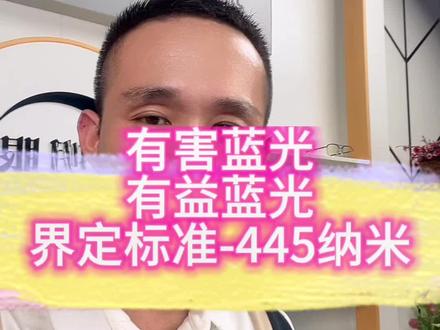 如何界定有害蓝光有益蓝光呢?其实参照国家防蓝光技术标准就可以了,波长445纳米以下蓝光波长短,能量高,长时间接触对眼睛和眼周皮肤有损伤,大家要注意选择智能防蓝光产品
#专业验光配镜 #眼镜店 #配眼镜 #抖音团购优惠 #同城好店推荐