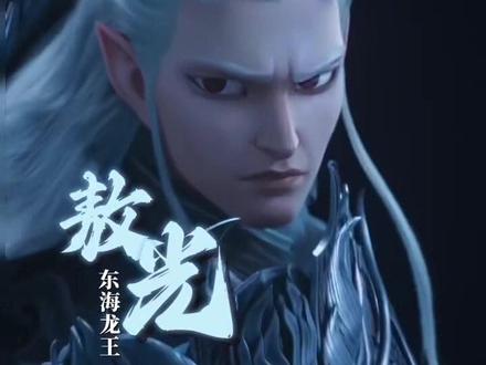 哪咤2之魔童降临的敖丙他爹长什么样-抖音