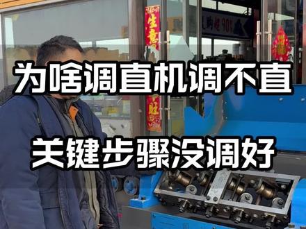 调直机调不直钢筋、怎么搞! 卖设备的说钢筋工技术不好,钢筋工设备不行,到底谁的锅?你们能调直钢筋吗?#钢筋机械 #钢筋调直机 #调直机调不直钢筋#钢筋工