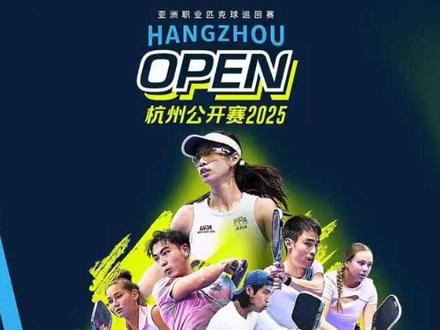 重磅官宣!国际匹克球赛事首登中国内地! PPA杭州公开赛报名开启!即日起至11月9日中午12点(北京时间)止,通过PPA亚洲巡回赛官方指定报名渠道在线报名。报名请复制下方链接,并通过浏览器打开✈️https://pickleballbrackets.com/?ppatourasiahzopen #匹克球#PPA#PPA杭州公开赛#国际匹克球赛事首登中国内地#匹克球比赛 Heavy official announcement! International pickleball tournament makes its debut in mainland China! Registration for PPA Hangzhou Open is now open! From now until 12:00 noon on November 9th (Beijing time), online registration is available through the official designated registration channel of PPA Asia Tour. Please copy the link below and open it through your browser to register ✈️ https://pickleballbrackets.com/?ppatourasiahzopen