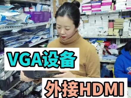 #电脑知识 #电脑 电脑的VGA接口转接到HDMI显示器上,用转换线必须接上USB接口供电