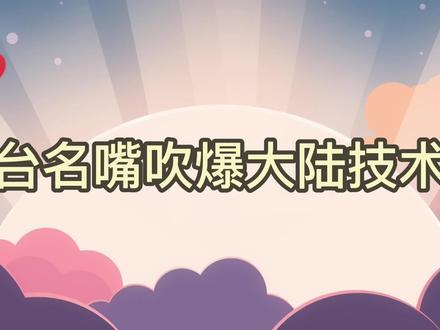 台名嘴吹爆大陆技术,大陆不但要制造大飞机,还要追赶未来