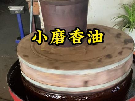 普通压榨和水代法的区别。#小磨香油 #纯正香油 #河南特产 #水代法小磨香油