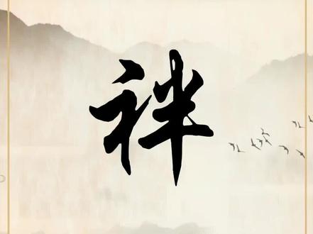 你知道袢是什么意思吗#老崔聊国学 #说文解字