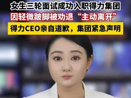 女生入职得力因跛脚被劝退,热度锐评:企业价值观不是说说而已! 今年5月,一位求职者成功通过了得力集团的三轮面试,可就在去总部报到入职的当天,公司的HR因为发现她走路有些轻微的跛脚,但请注意,这完全不影响她正常行走,也不需要任何辅助工具