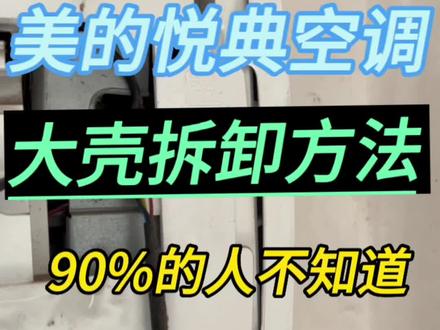 还有90%的人不知道,如何拆卸美的悦典空调大壳#专业的事交给专业的人 #技术分享 #空调清洗 #同城