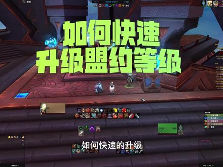 狂暴战丨如何快速升级盟约等级;
玩小号,想换盟约的
千万不要错过。
#魔兽世界 #狂暴战