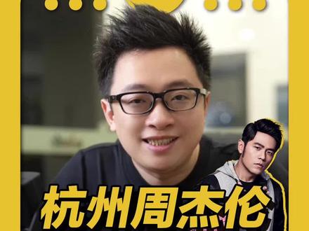 重磅消息,杭州周杰伦演唱会要正式开票啦
于三天后的25号13点18分开始第一轮抢票,开票的平台有大麦、猫眼、票星球,目前大麦的预约人数已经超过了220万,三个平台预约人数直追500万,数据还在不停往上涨,真不愧是周杰伦,华语乐坛的神。一开抢票难度极高,抢不到也不用灰心,杭州场次一共有三次开票机会,外加一次前排抽签机会。欢迎大家加入我们的粉丝群,有最新的开票资讯都会第一时间公布,祝大家都有票哦!
#周杰伦演唱会 #一起去见周杰伦 #演唱会攻略