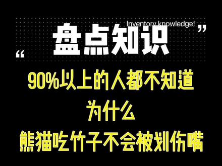 90%以上的人都不知道,为什么熊猫吃竹子不会被划伤嘴?熊猫为什么能消化竹子?#涨知识 #熊猫