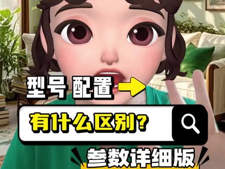 #真实生活分享计划
今年新出的小乌梅5.0,三个版本,5个型号,有什么区别,怎么选合适,一条视频详细告诉你
#小天鹅洗衣机 #家电 #装修 #洗烘套装
