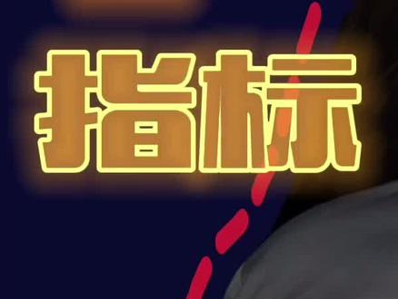#创作灵感 投资基金的4大指标你知道多少?#股票 #基金 #抖音小助手