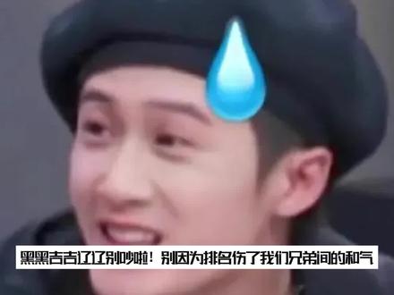 黑黑吉吉辽辽因为排名吵起来了,所以到底是黑吉辽还是辽吉黑啊