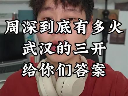 周深的现场到底有什么值得大家看的呢?这一次武汉三开结束,都感受到了#周深武汉演唱会#周深演唱会 #周深#票圈蛋卷