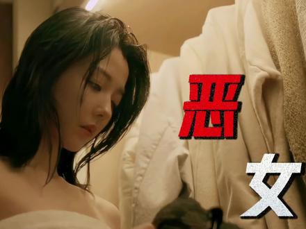 一口气看完系列经典悬疑犯罪《恶女》