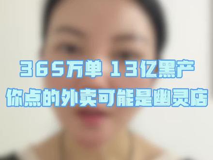 美团,拼多多被罚36亿,你点的外卖可能是幽灵店!#幽灵外卖 #外卖黑产 #食品安全 #天价罚单 #美团拼多多京东饿了么