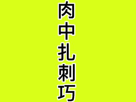 肉中刺咱不仅要去除,而且还要根据刺儿的类型对症去除🤔#肉刺 #养生