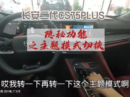 @DOU+小助手 #汽车知识分享 #官方小助手 长安汽车二代CS75PLUS,隐秘功能主题模式切换在哪里设置?