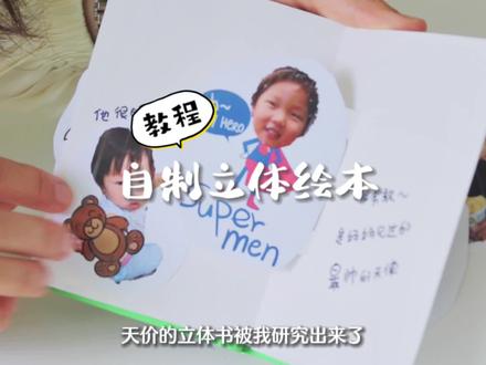 自制立体绘本超简单教程|一本好书能影响人的一生 快去做给宝宝吧~#自制绘本 #自制立体书 #幼儿园手工 #亲子手工 #儿童节