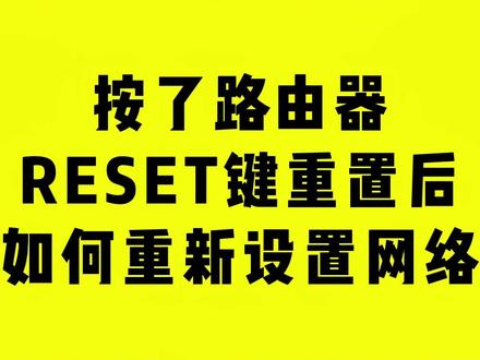 按了路由器RESET键重置后如何重新设置网络 #comfast #路由器 #RESET #设置网络 #小经验
