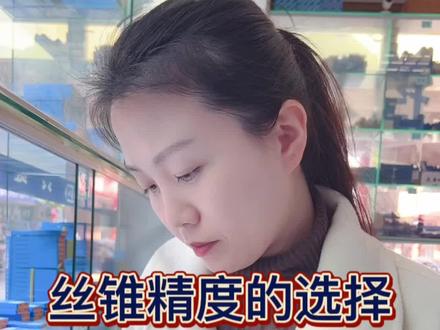 近期大家拍丝锥,会问到精度怎么选,我们常用的是标准精度,加大的精度一般对应镀前要求的#数控切削刀具 #cnc加工中心 #车铣复合加工 #丝锥 #凯迪克数控