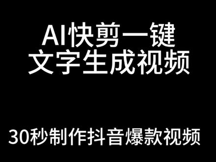 剪辑视频花费时间太长?AI快剪一键文字生成视频 #漫画解说 #漫画 #动漫推荐