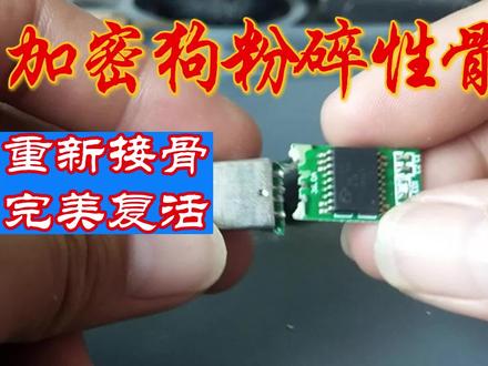 加密狗断板不识别而且是粉碎性的,看我怎么修复它 #加密狗 #USB接口修复