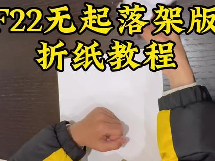 F22无起落架版折纸教程#折纸教程 #