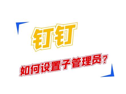 #数字化 #办公 #钉钉 如何设置子管理员?