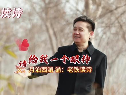 请给我一个眼神 文:月泊西湄 诵读制作:老铁读诗 #诵读 #诗歌 #诗朗诵 #情感共鸣 #声音疗愈