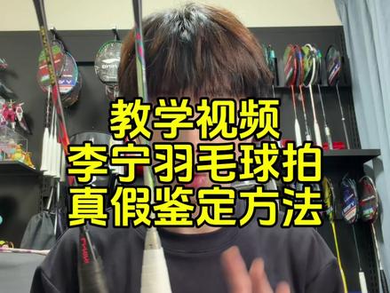 教学视频:李宁羽毛球拍的真假鉴定,从木柄到拍头一一鉴别。 #羽毛球 #羽毛球拍 #李宁羽毛球拍 #王浩水