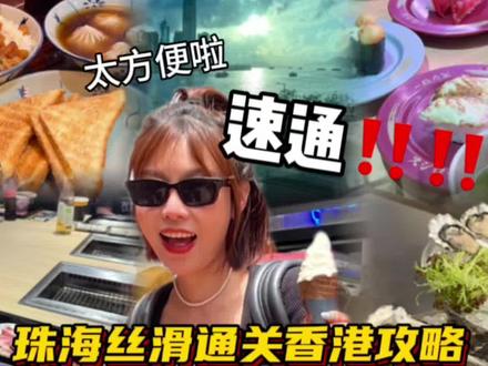 珠海如何丝滑通关香港?你们码住了吗#香港旅游攻略#港珠澳大桥 #珠海去香港 #香港旅行vlog #珠港澳大桥