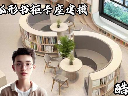 酷家乐--异形卡座书柜建模 #设计案例分享 #酷家乐教学 #书柜 #建模 #工装