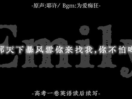 我愿意做你的Emily 配音|紧跟时事,请大家有正确的恋爱价值观,文案@小鱼丸 #配音 #英语高考 #高考英语读后续写#原创配音