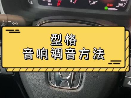 型格,音响调音方法#抖音汽车 #广汽本田 #每天一个用车知识 #汽车知识 #汽车音响
