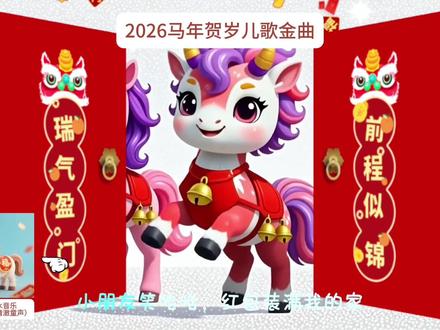 《福气马》合集版#儿歌 #儿歌100首最火 #儿歌动画 #母婴 #亲子互动