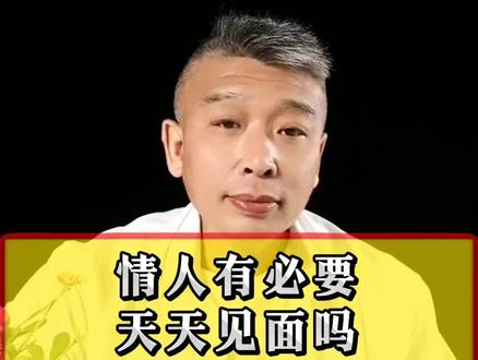 情人有必要天天见面吗?#情感#情人