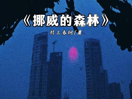 村上春树巅峰神作《挪威的森林》,“不计回报的爱并非卑微,而是人间最珍贵的勇敢,真正的爱如奔赴山巅向月,不求占有,只求沐一身月光。”#好书分享#挪威的森林#情感共鸣#文学#书单书评